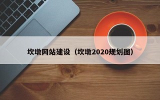 肥城坎墩网站建设（坎墩2020规划图）