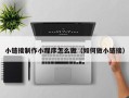 肥城小链接制作小程序怎么做（如何做小链接）