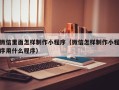 肥城微信里面怎样制作小程序（微信怎样制作小程序用什么程序）