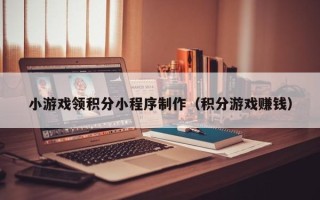 肥城小游戏领积分小程序制作（积分游戏赚钱）