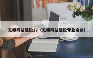 肥城无锡网站建设17（无锡网站建设专业定制）