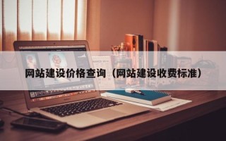 肥城网站建设价格查询（网站建设收费标准）