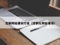 肥城定制网站建设行业（定制化网站建设）