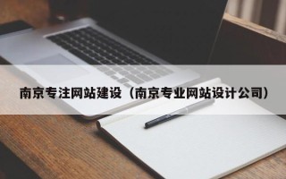肥城南京专注网站建设（南京专业网站设计公司）
