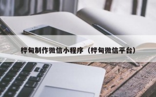 肥城桦甸制作微信小程序（桦甸微信平台）