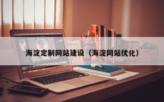 肥城海淀定制网站建设（海淀网站优化）