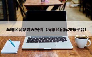 肥城海曙区网站建设报价（海曙区招标发布平台）
