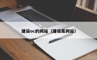 肥城建设oc的网站（建设库网站）
