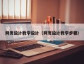 肥城网页设计教学设计（网页设计教学步骤）