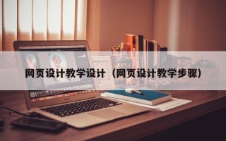 肥城网页设计教学设计（网页设计教学步骤）