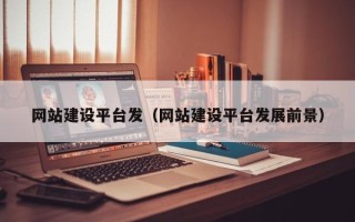 肥城网站建设平台发（网站建设平台发展前景）