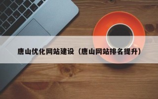 肥城唐山优化网站建设（唐山网站排名提升）