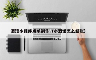 肥城酒馆小程序点单制作（小酒馆怎么结账）