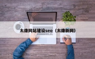 肥城太康网站建设seo（太康新网）