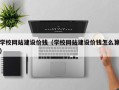 肥城学校网站建设价钱（学校网站建设价钱怎么算）