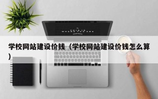 肥城学校网站建设价钱（学校网站建设价钱怎么算）