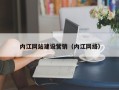 肥城内江网站建设营销（内江网络）