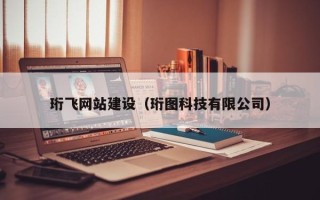 肥城珩飞网站建设（珩图科技有限公司）