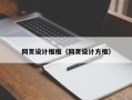 肥城网页设计框框（网页设计方框）