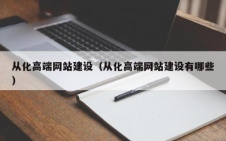 肥城从化高端网站建设（从化高端网站建设有哪些）