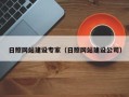 肥城日照网站建设专家（日照网站建设公司）