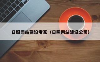 肥城日照网站建设专家（日照网站建设公司）