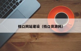 肥城档口网站建设（档口货源网）