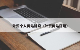 肥城外贸个人网站建设（外贸网站搭建）