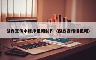 肥城健身宣传小程序视频制作（健身宣传短视频）