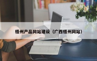 肥城梧州产品网站建设（广西梧州网站）